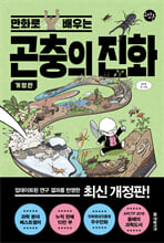 (만화로 배우는) 곤충의 진화/    
