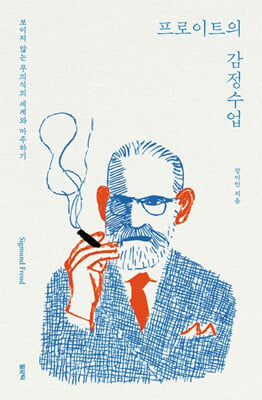 프로이트의 감정수업:보이지 않는 무의식의 세계와 마주하기