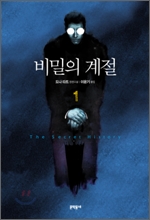 비밀의 계절 1