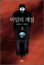 비밀의 계절 2