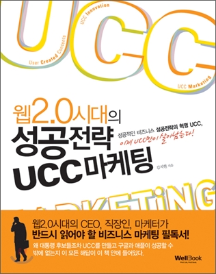 웹2.0 시대의 성공전략 UCC 마케팅