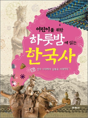 어린이를 위한 하룻밤에 읽는 한국사 1권