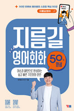 지름길 영어회화 50일 완성/    