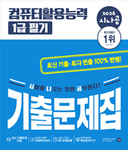 (2026 시나공) 컴퓨터활용능력 1급 필기:기출문제집/   