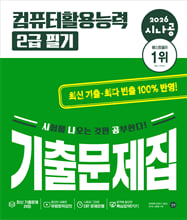 (2026 시나공) 컴퓨터활용능력 2급 필기:기출문제집/   