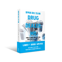 중독을 파는 의사들 :의료시스템은 어떻게 우리를 약물 의존으로 내모는가 /