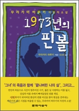 1973���� �ɺ�