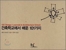 건축학교에서 배운 101가지