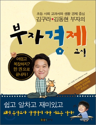 김구라 &#183; 김동현 부자의 부자 경제 교실