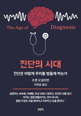 진단의 시대 :진단은 어떻게 우리를 병들게 하는가