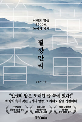 필향만리 :서예로 읽는 2500년 논어의 지혜