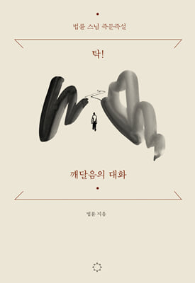 (법륜 스님의 즉문즉설) 탁! 깨달음의 대화