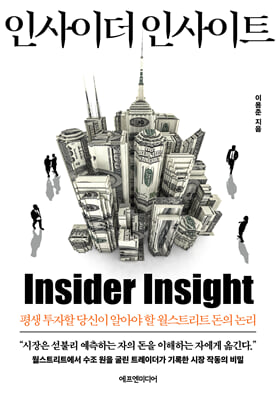 인사이더 인사이트:평생 투자할 당신이 알아야 할 월스트리트 돈의 논리