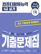 (2026 시나공) 컴퓨터활용능력 1급 실기:기출문제집/   