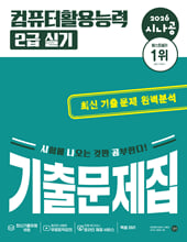 (2026 시나공) 컴퓨터활용능력 2급 실기:기출문제집/   