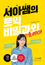 서아쌤의 토익 비밀과외 기출 VOCA/    
