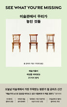 미술관에서 우리가 놓친 것들:예술가들이 세상을 바라보는 31가지 방식/   