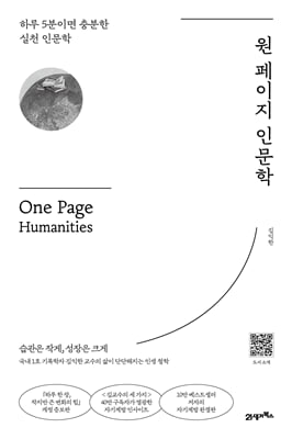 원 페이지 인문학 :하루 5분이면 충분한 실천 인문학
