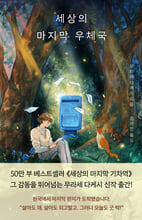 세상의 마지막 우체국 /