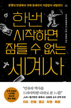 한번 시작하면 잠들 수 없는 세계사    