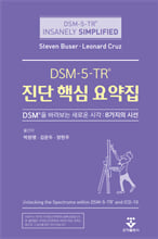 DSM-5-TR 진단 핵심 요약집:DSM®을 바라보는 새로운 시각:   