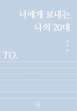 너에게 보내는 나의 20대/    