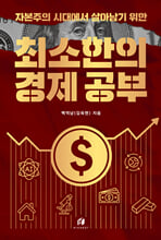 (자본주의 시대에서 살아남기 위한) 최소한의 경제 공부/    