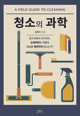 청소의 과학...