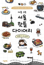 (대충 그린) 서울 핫플 다이어리노선 따라 즐기는 도심 속 감성 스팟 242 /   