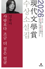 (제71회)현대문학상 수상소설집. 2026/