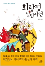 회랑정 살인사건 회랑정 살인사건