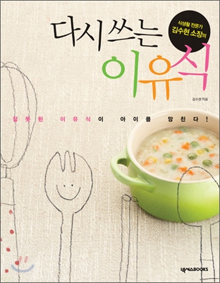 식생활 전문가 김수현 소장의 다시 쓰는 이유식