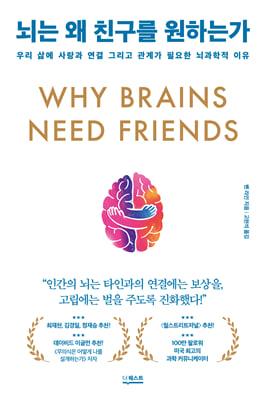 뇌는 왜 친구를 원하는가:우리 삶에 사랑과 연결 그리고 관계가 필요한 뇌과학적 이유