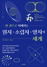 (한 권으로 이해하는) 원자·소립자·양자의 세계    