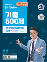 (큰별쌤 최태성의 별★별 한국사) 기출 500제 :한국사능력검정시험 :