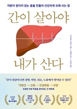 간이 살아야 내가 산다지방이 쌓이지 않는 몸을 만들어 건강하게 오래 사는 법 /   