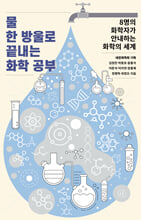 물 한 방울로 끝내는 화학 공부8명의 화학자가 안내하는 화학의 세계 /   
