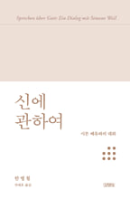 신에 관하여:시몬 베유와의 대화/   