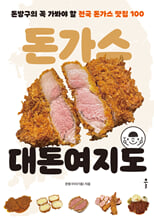 돈가스 대돈여지도돈방구의 꼭 가봐야 할 전국 돈가스 맛집 100 /   