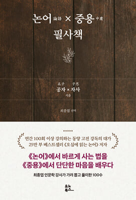 논어×중용 필사책