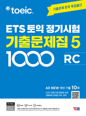 ETS 토익 정기시험 기출문제집 1000 :RC .5