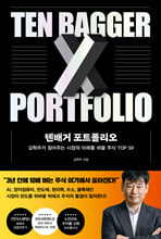 텐배거 포트폴리오=김학주가 짚어주는 시장의 미래를 바꿀 주식 TOP 50/   