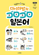 (뒹굴면서 외우는) 다시마빵의 고로고로 일본어    