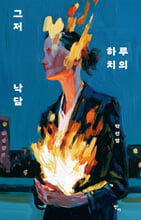 그저 하루치의 낙담/    