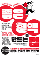 (세계 최고의 심장혈관외과 전문의가 알려주는) 좋은 혈액을 만드는 법 /