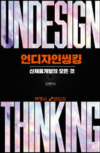 언디자인씽킹신제품개발의 모든 것 /   