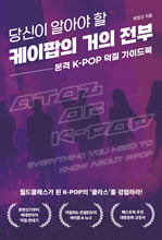(당신이 알아야 할) 케이팝의 거의 전부본격 K-POP 덕질 가이드북 =   