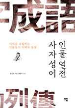 사자성어 인물 열전 /