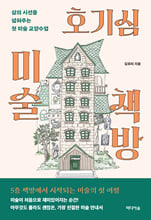 호기심 미술 책방삶의 시선을 넓혀주는 첫 미술 교양수업 /   