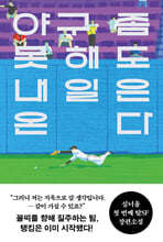 야구 좀 못해도 내일은 온다심너울 장편소설 /   